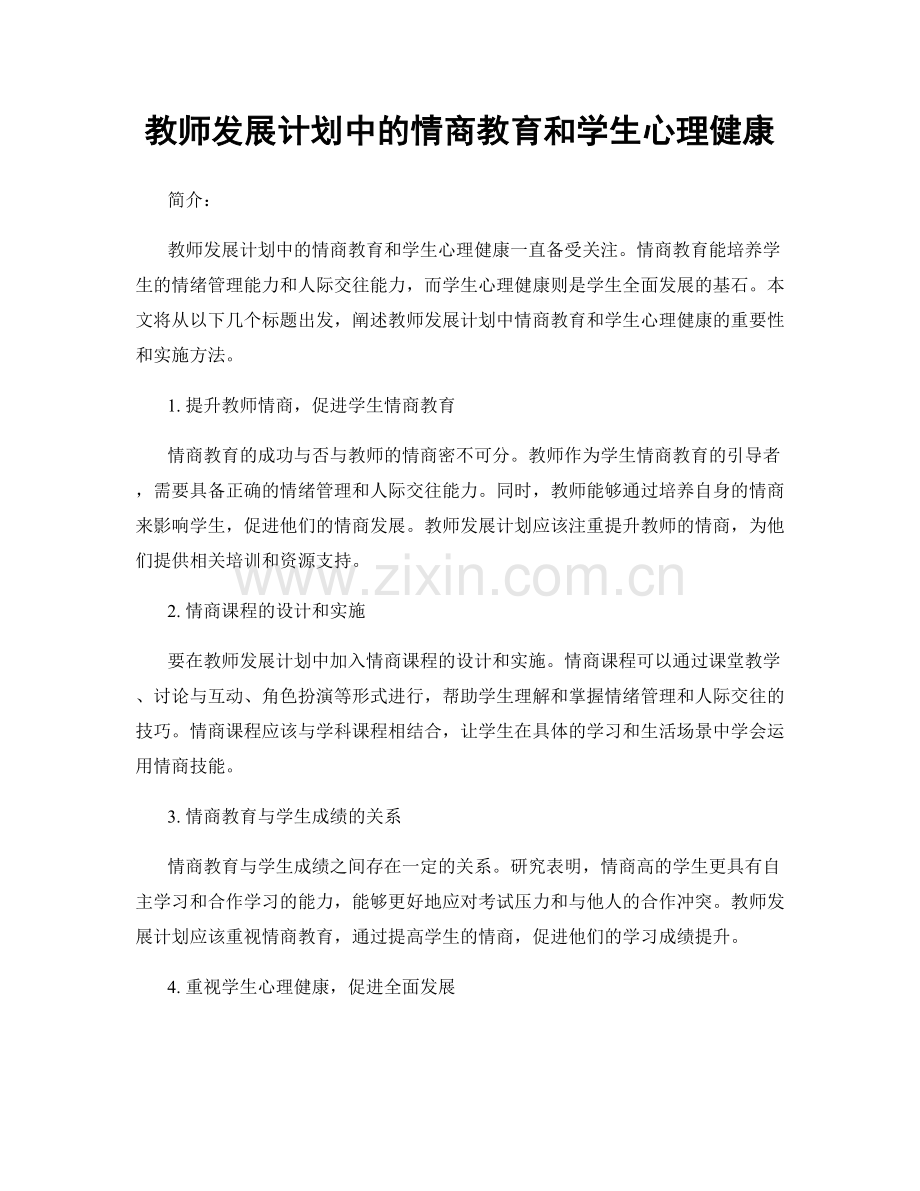 教师发展计划中的情商教育和学生心理健康.docx_第1页