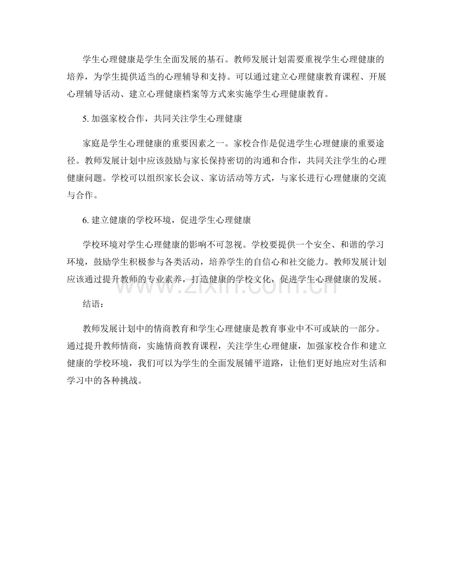 教师发展计划中的情商教育和学生心理健康.docx_第2页