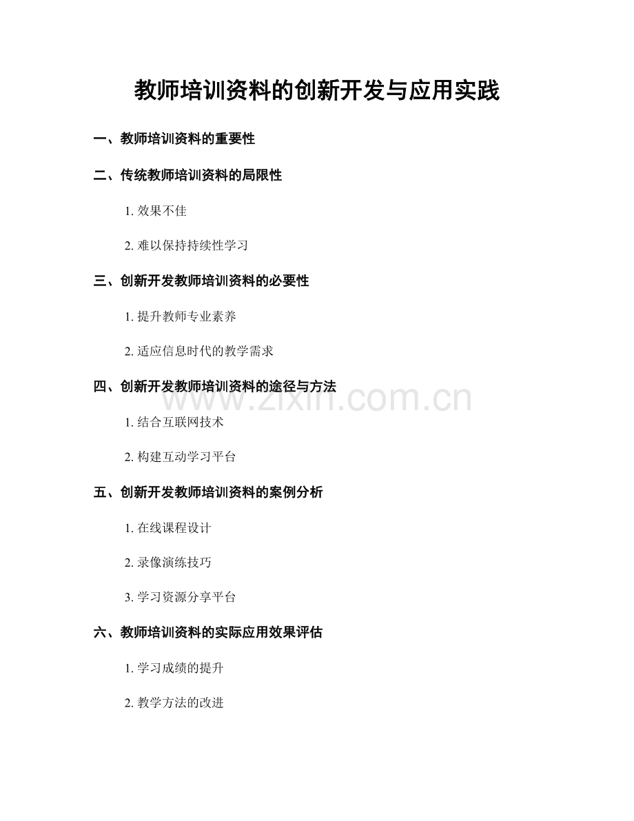 教师培训资料的创新开发与应用实践.docx_第1页