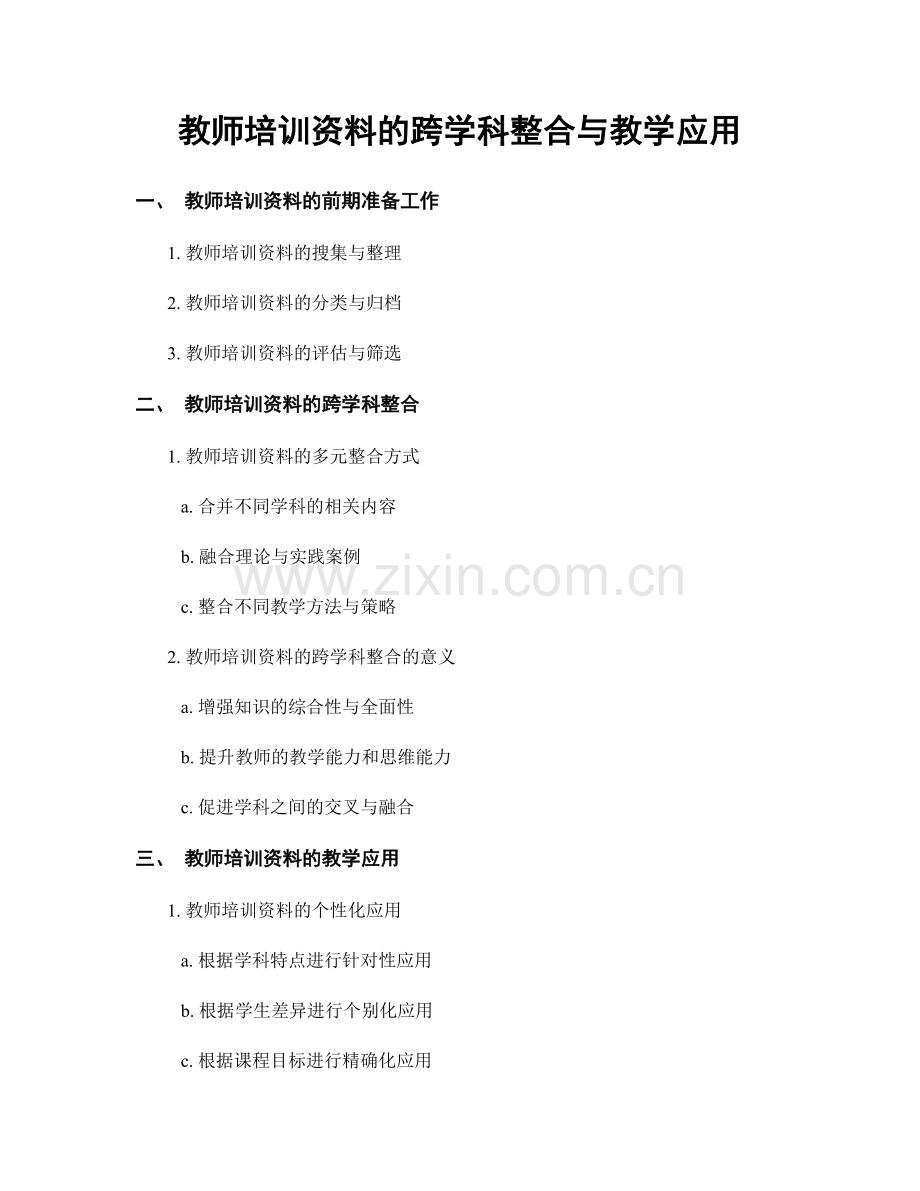 教师培训资料的跨学科整合与教学应用.docx_第1页