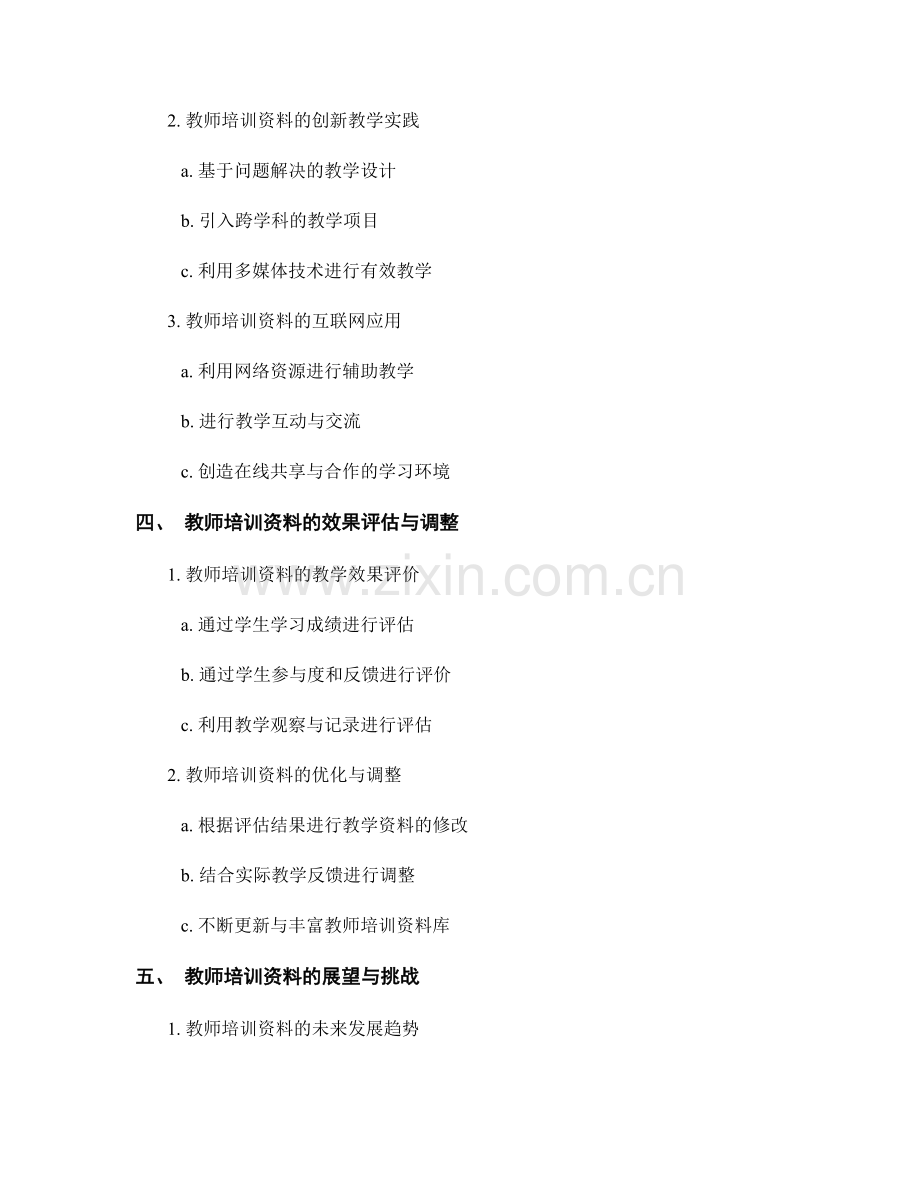 教师培训资料的跨学科整合与教学应用.docx_第2页