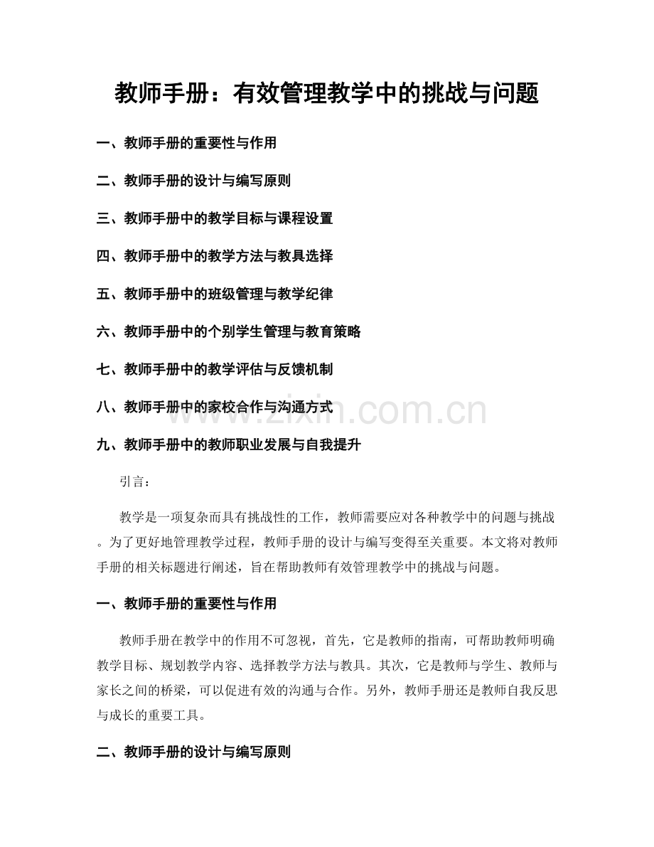 教师手册：有效管理教学中的挑战与问题.docx_第1页