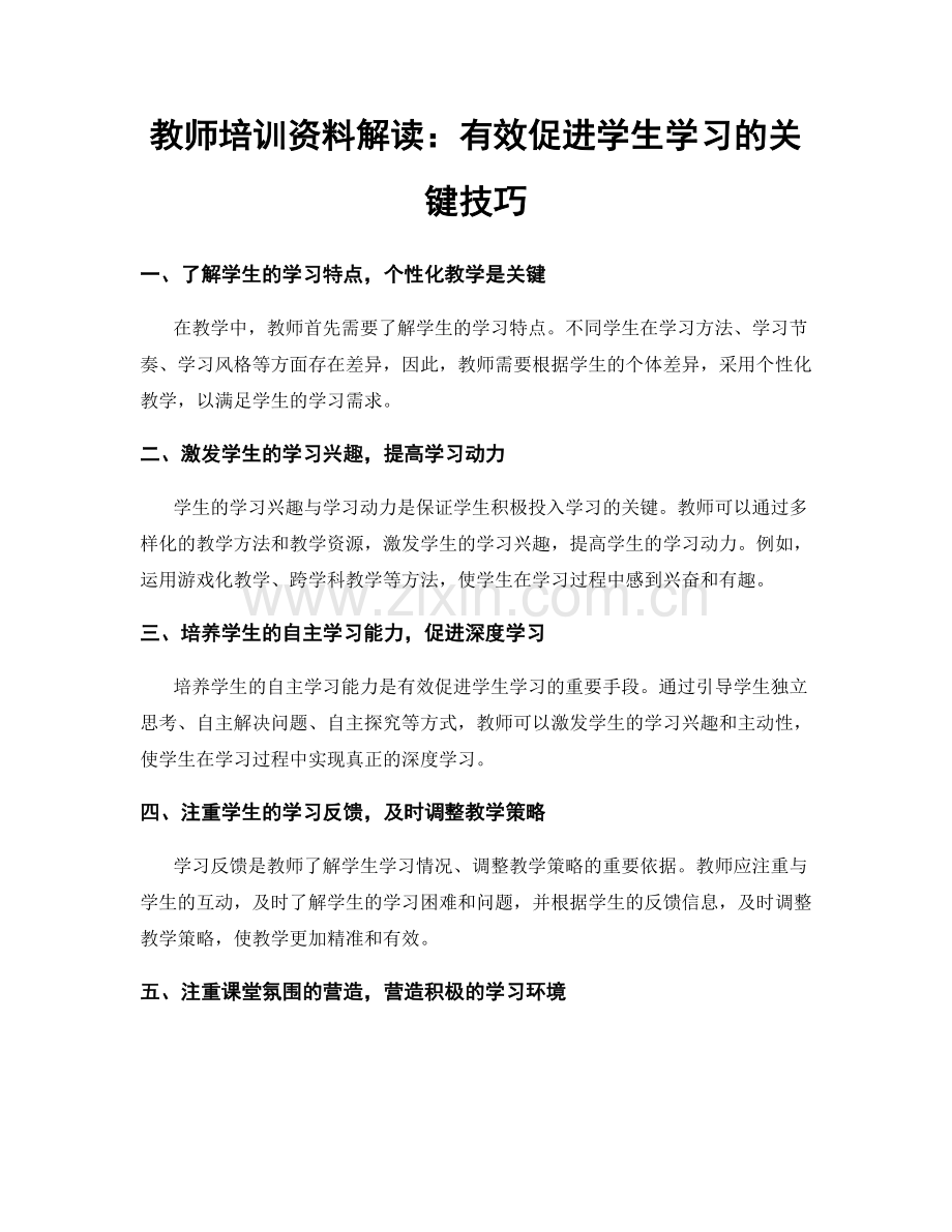 教师培训资料解读：有效促进学生学习的关键技巧.docx_第1页