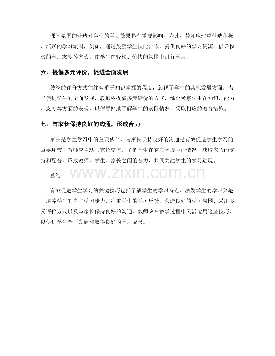 教师培训资料解读：有效促进学生学习的关键技巧.docx_第2页