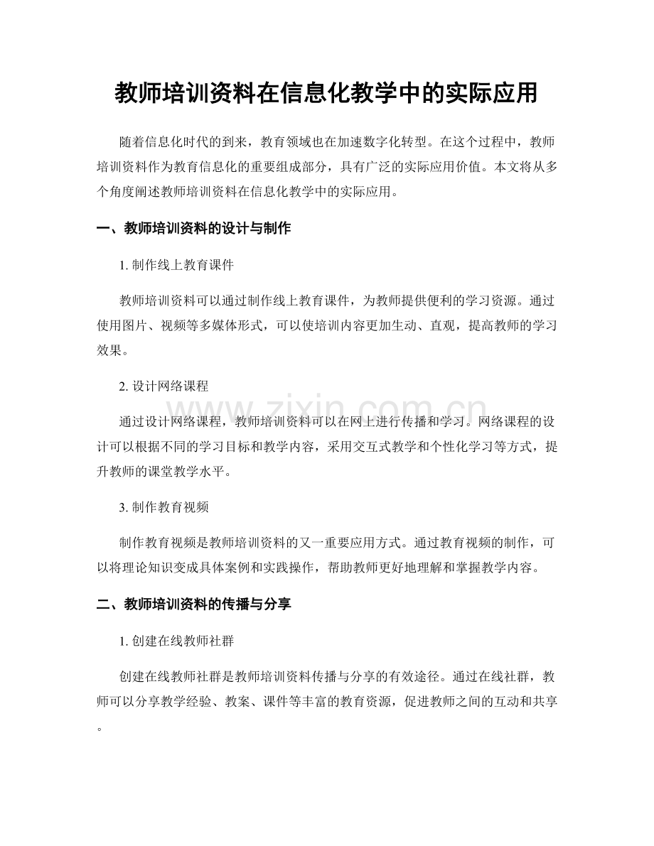 教师培训资料在信息化教学中的实际应用.docx_第1页