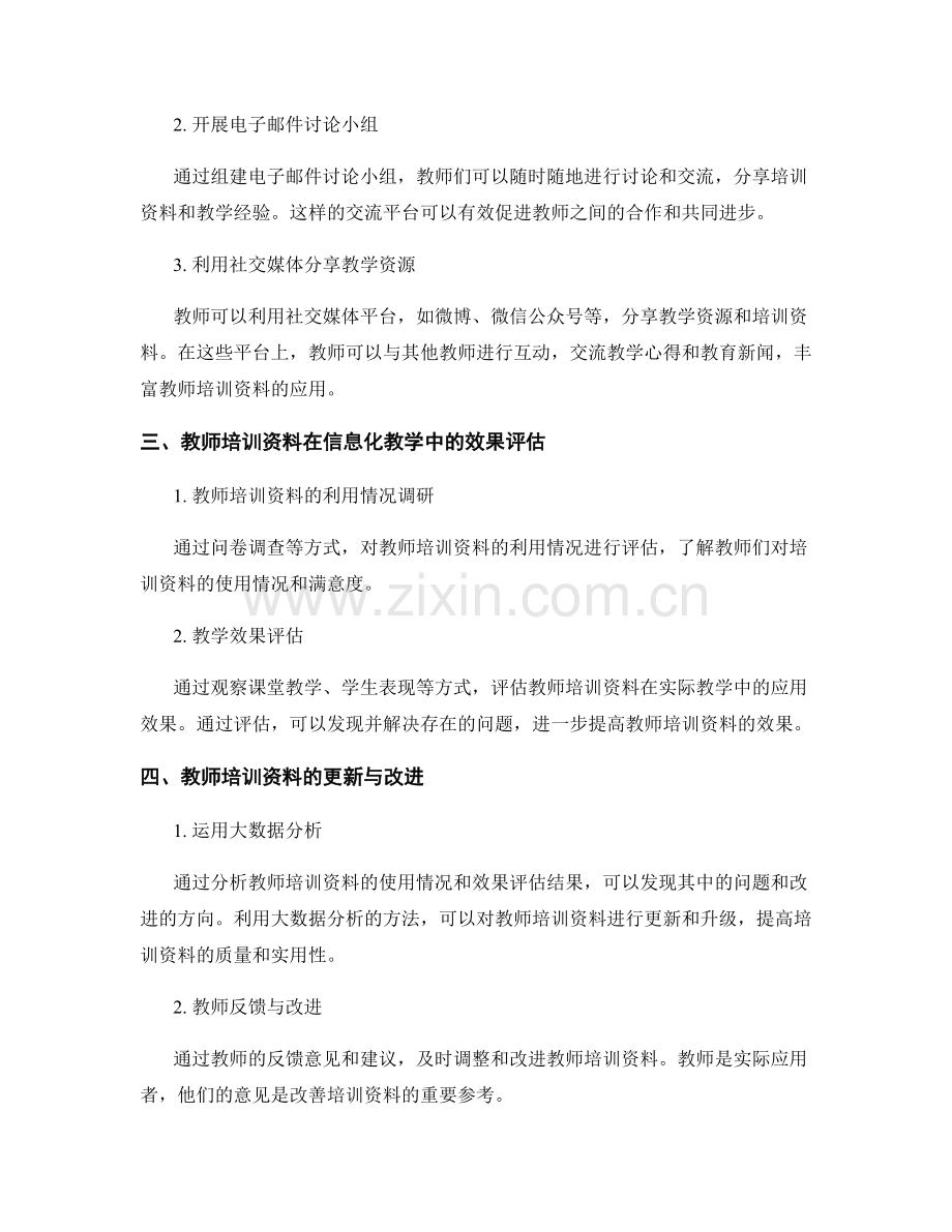 教师培训资料在信息化教学中的实际应用.docx_第2页