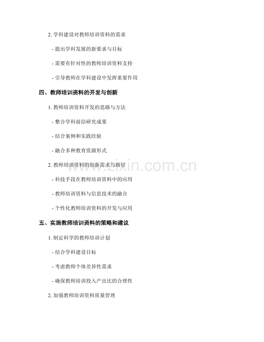 教师培训资料的学科研究与学科建设.docx_第2页