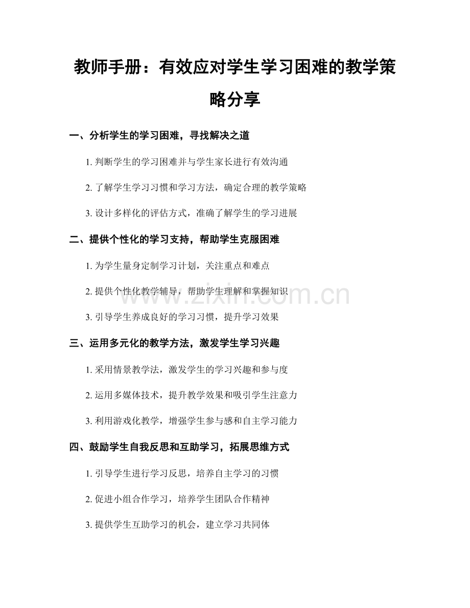 教师手册：有效应对学生学习困难的教学策略分享.docx_第1页