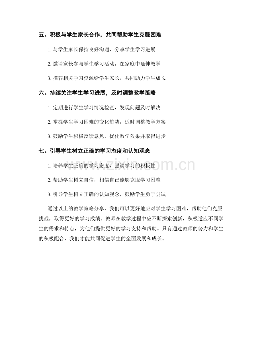 教师手册：有效应对学生学习困难的教学策略分享.docx_第2页