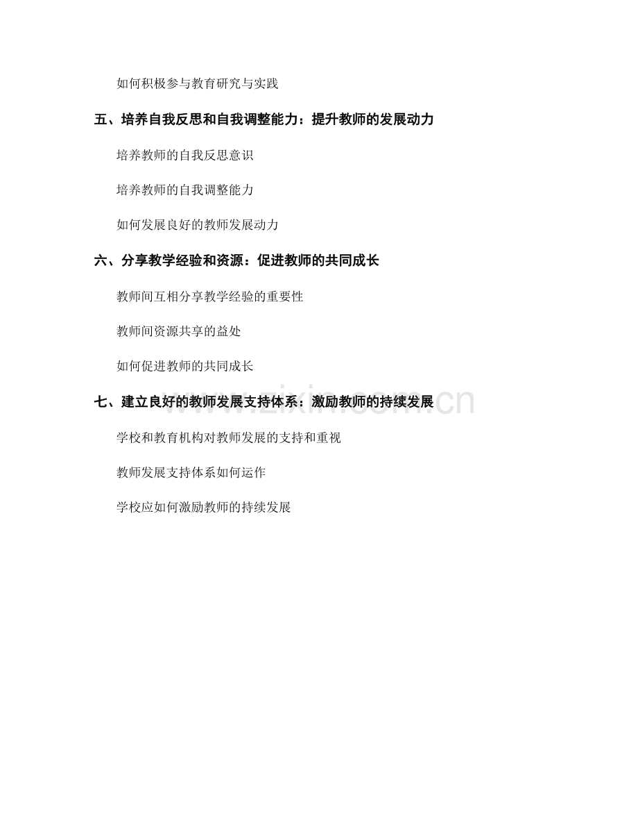 教师发展计划的教学素养与专业知识深化策略.docx_第2页