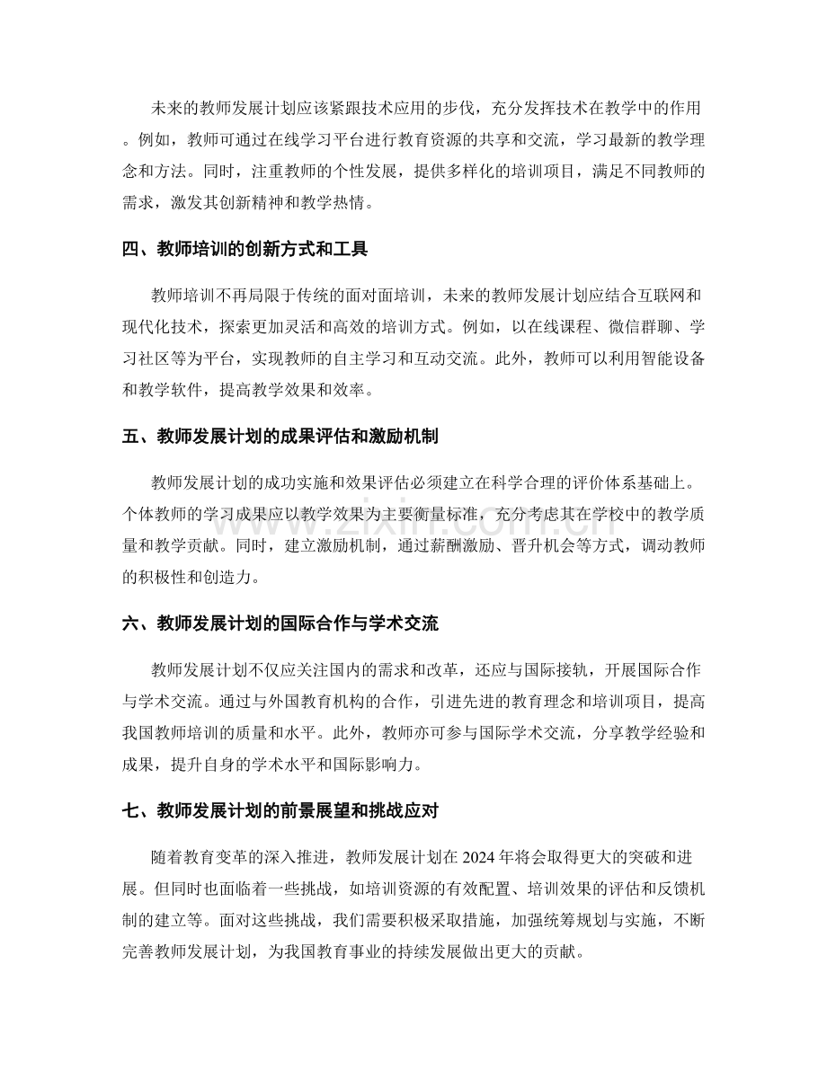 2024年教师发展计划的变革与前景.docx_第2页