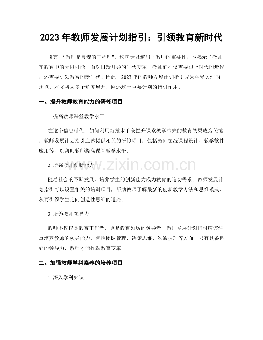 2023年教师发展计划指引：引领教育新时代.docx_第1页