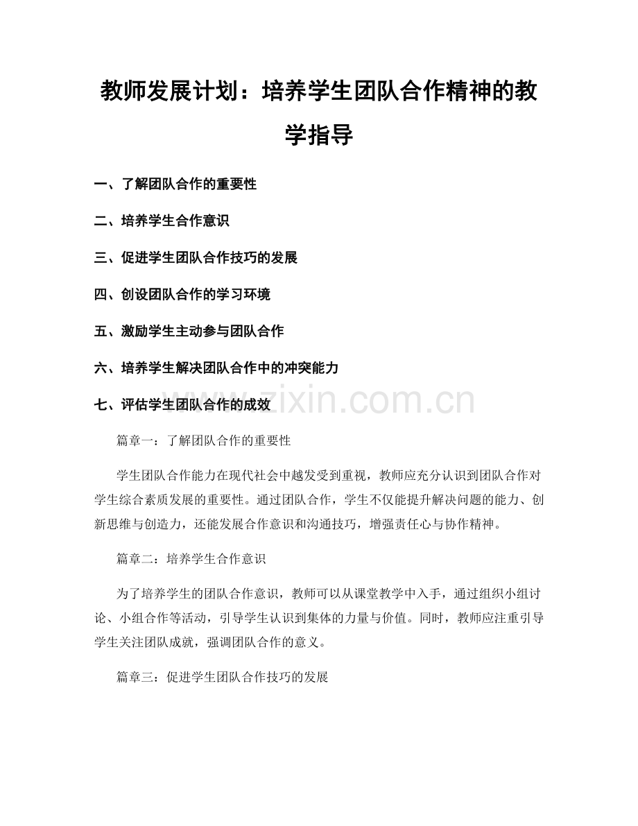 教师发展计划：培养学生团队合作精神的教学指导.docx_第1页