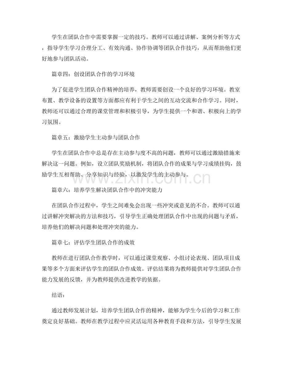 教师发展计划：培养学生团队合作精神的教学指导.docx_第2页