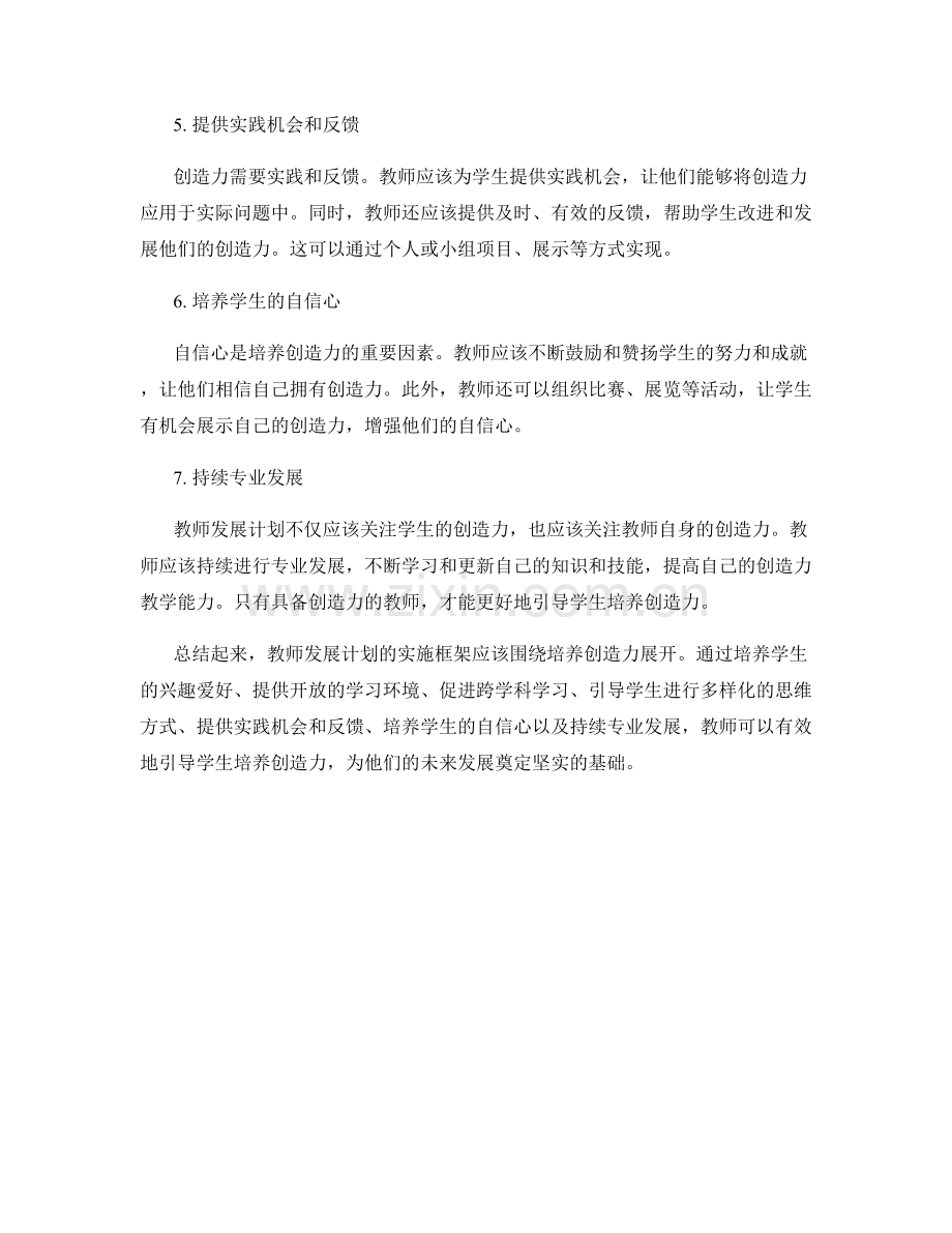 教师发展计划：引导学生培养创造力的实施框架.docx_第2页