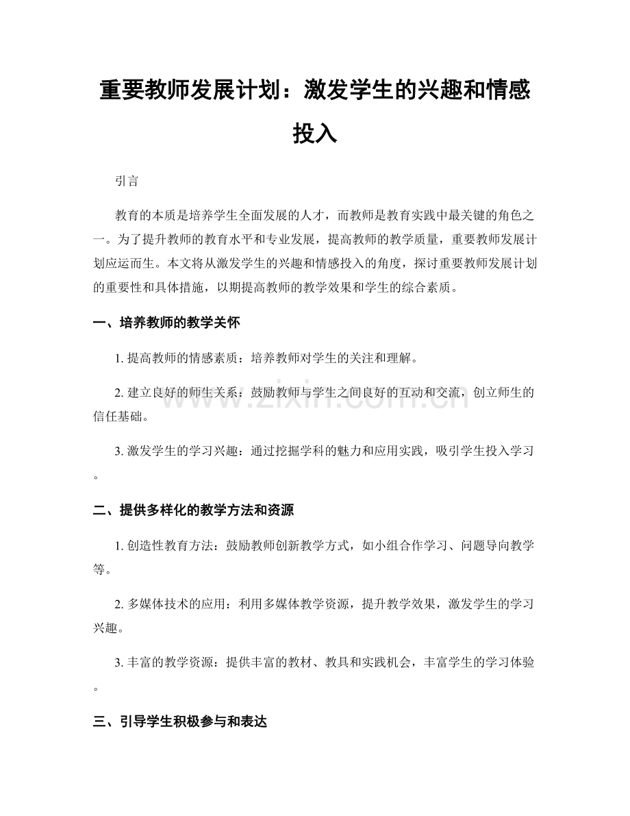 重要教师发展计划：激发学生的兴趣和情感投入.docx_第1页