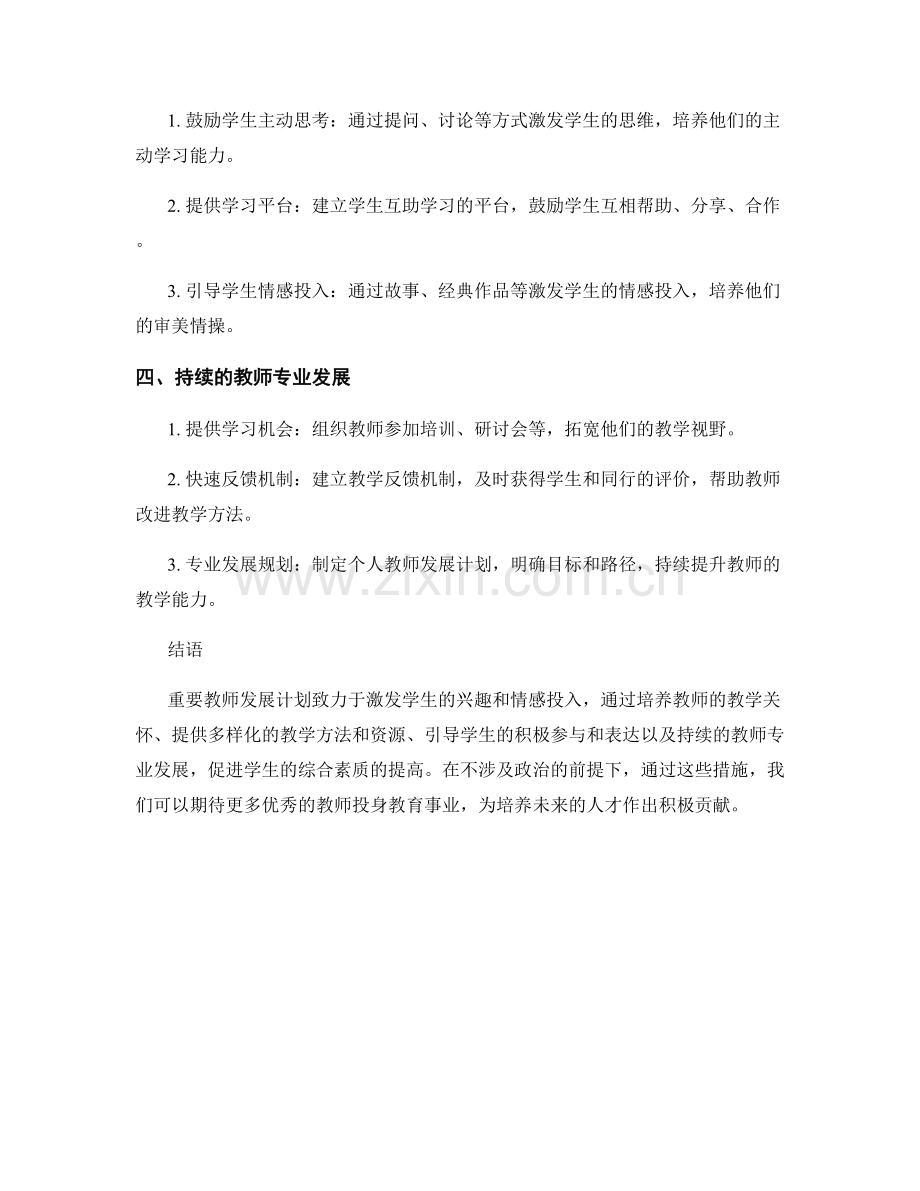 重要教师发展计划：激发学生的兴趣和情感投入.docx_第2页