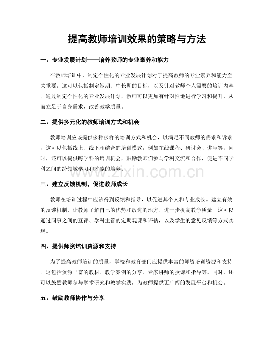 提高教师培训效果的策略与方法.docx_第1页