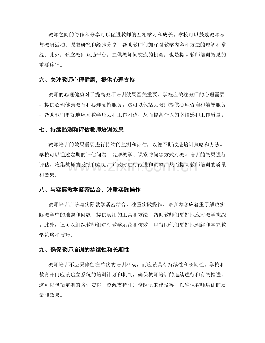 提高教师培训效果的策略与方法.docx_第2页