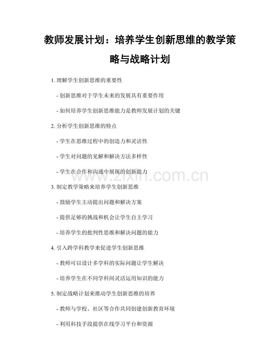 教师发展计划：培养学生创新思维的教学策略与战略计划.docx_第1页