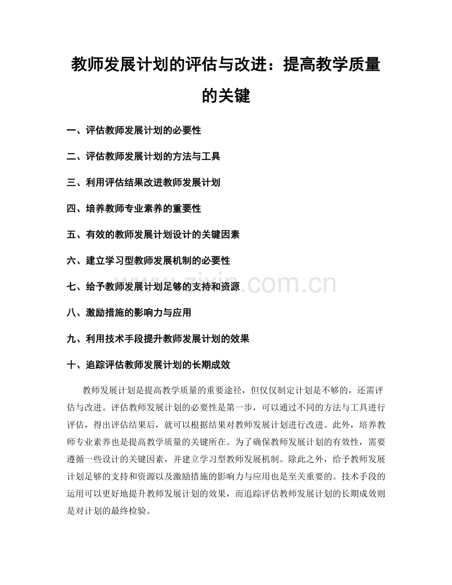 教师发展计划的评估与改进：提高教学质量的关键.docx_第1页