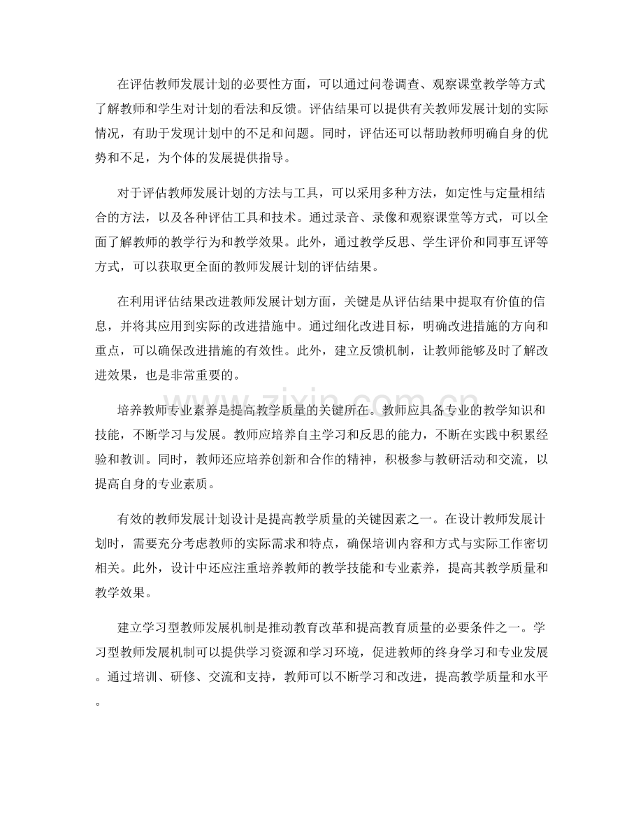 教师发展计划的评估与改进：提高教学质量的关键.docx_第2页