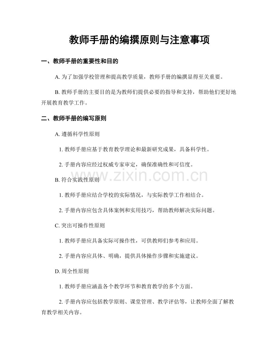 教师手册的编撰原则与注意事项.docx_第1页