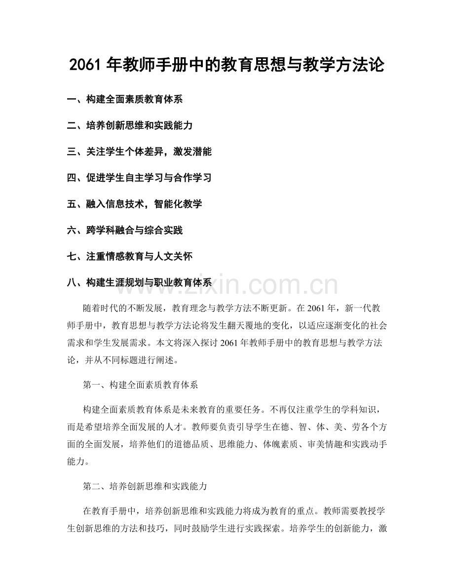 2061年教师手册中的教育思想与教学方法论.docx_第1页