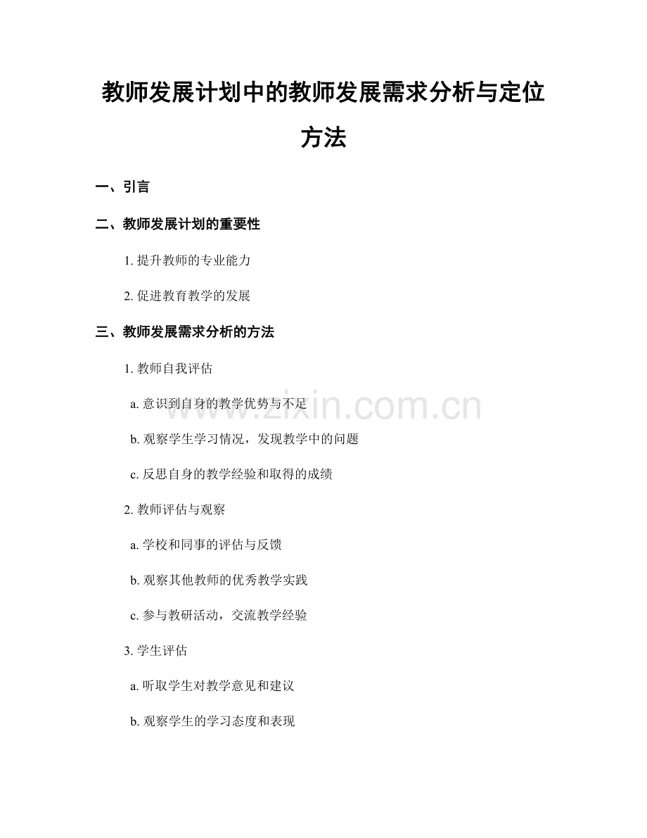 教师发展计划中的教师发展需求分析与定位方法.docx_第1页