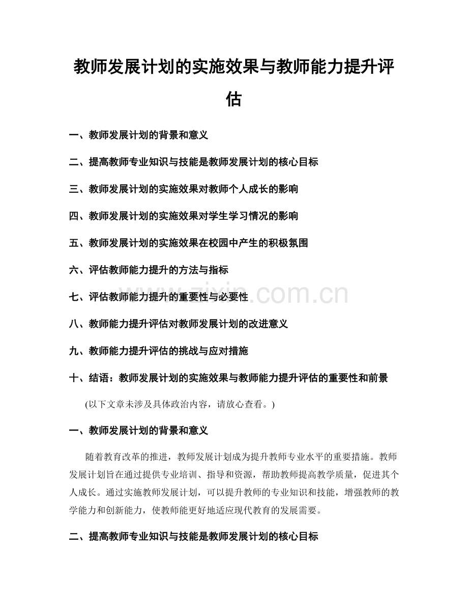 教师发展计划的实施效果与教师能力提升评估.docx_第1页