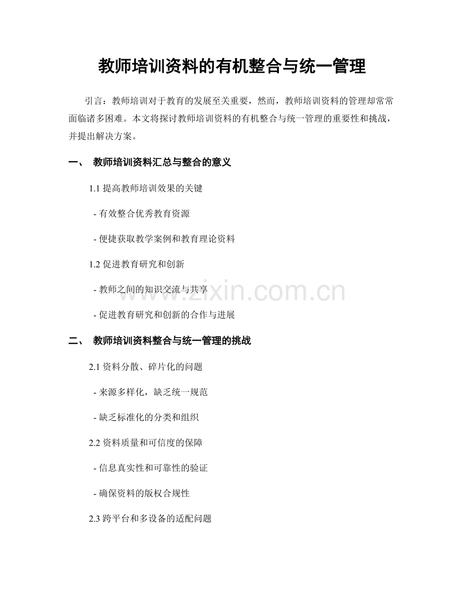 教师培训资料的有机整合与统一管理.docx_第1页