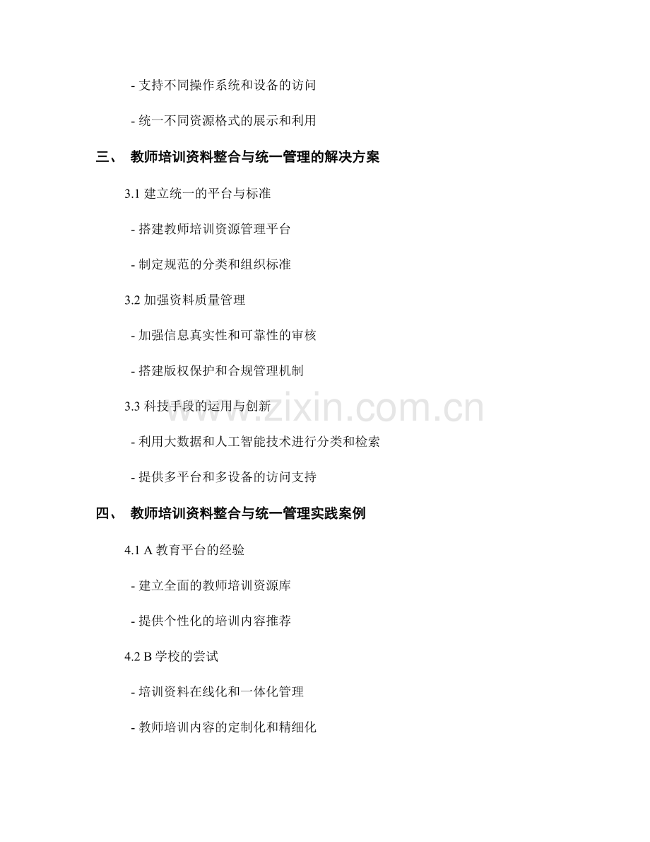 教师培训资料的有机整合与统一管理.docx_第2页