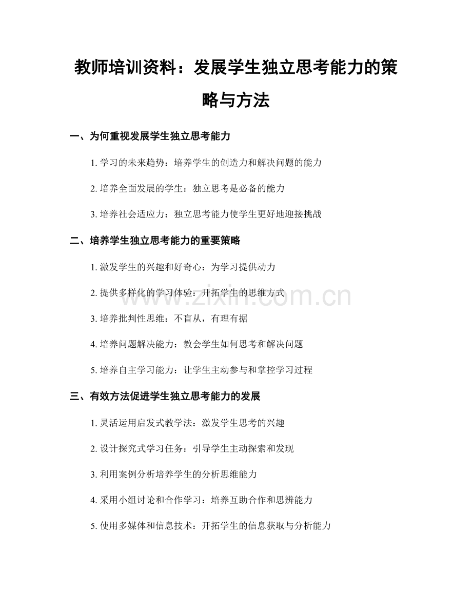 教师培训资料：发展学生独立思考能力的策略与方法.docx_第1页