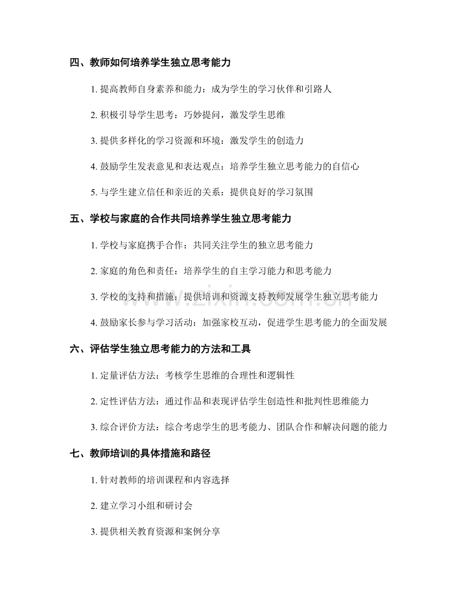 教师培训资料：发展学生独立思考能力的策略与方法.docx_第2页