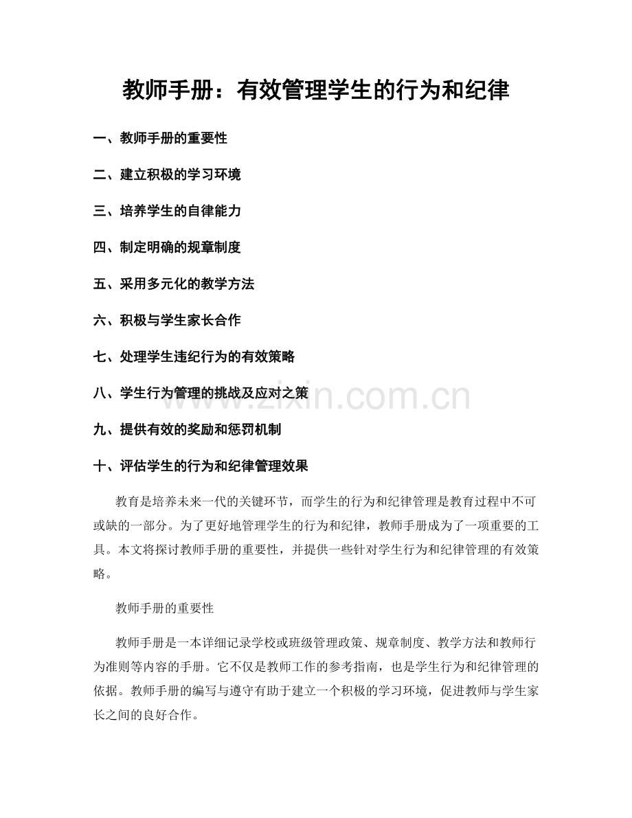 教师手册：有效管理学生的行为和纪律.docx_第1页