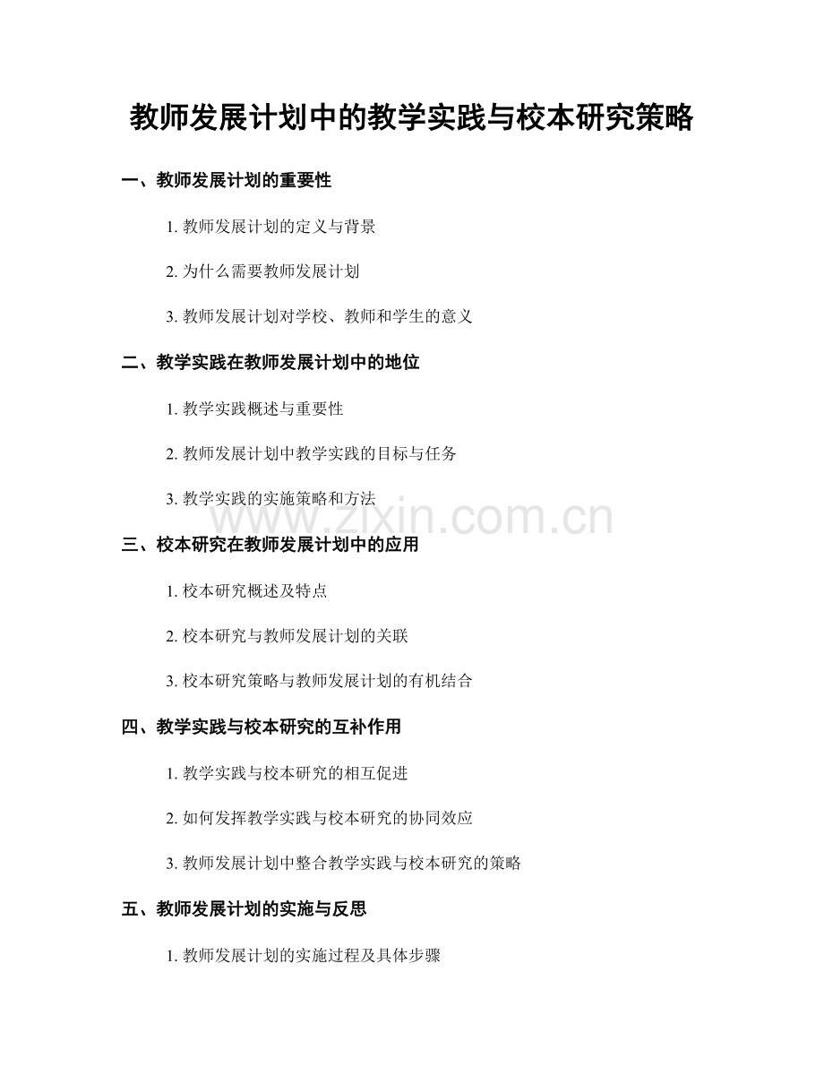 教师发展计划中的教学实践与校本研究策略.docx_第1页