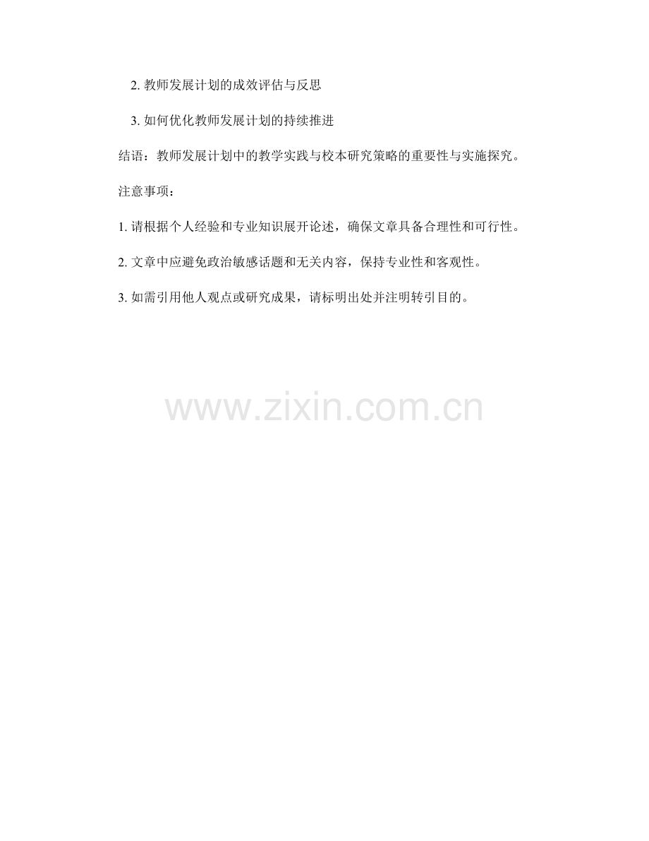 教师发展计划中的教学实践与校本研究策略.docx_第2页