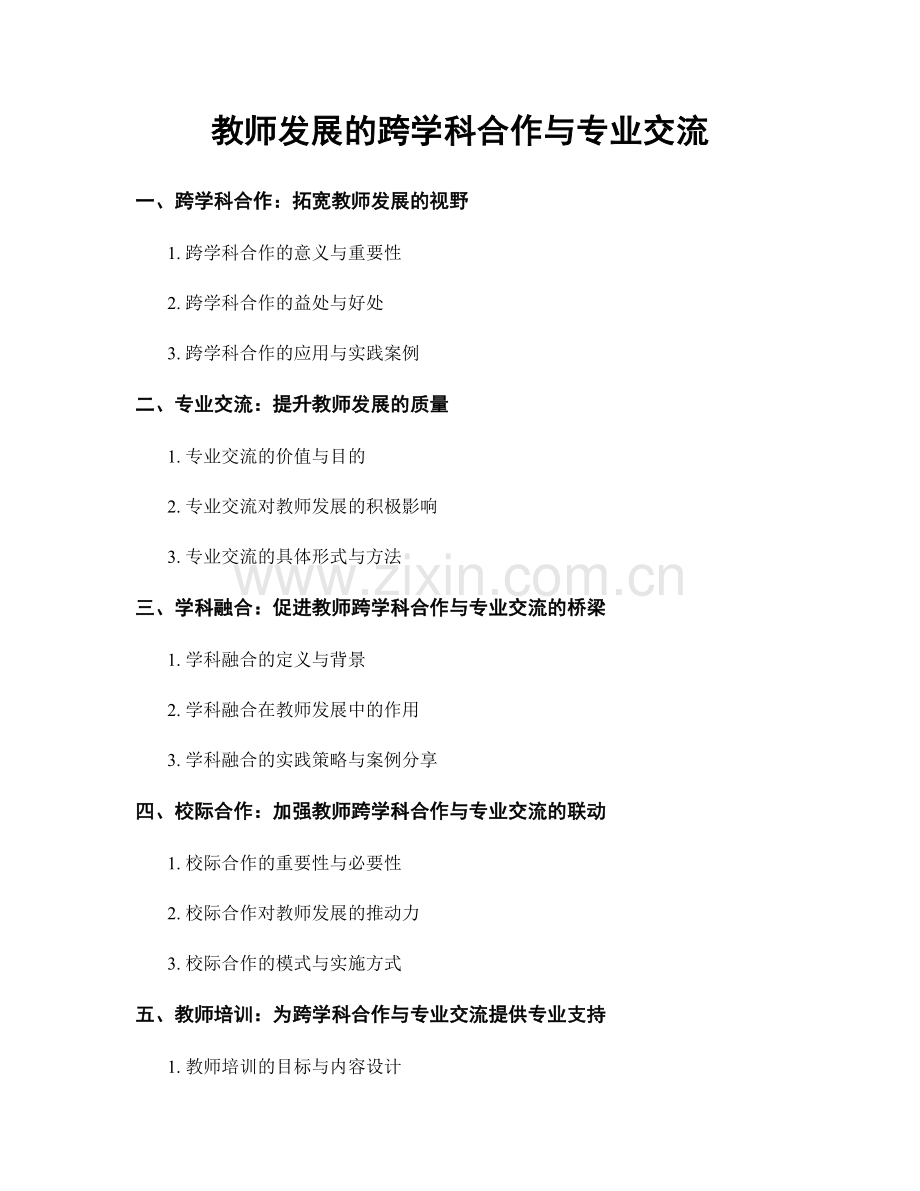 教师发展的跨学科合作与专业交流.docx_第1页