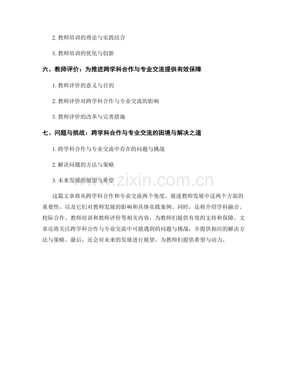 教师发展的跨学科合作与专业交流.docx_第2页