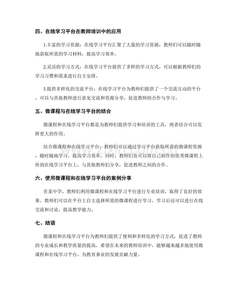 教师培训资料的微课程与在线学习平台.docx_第2页