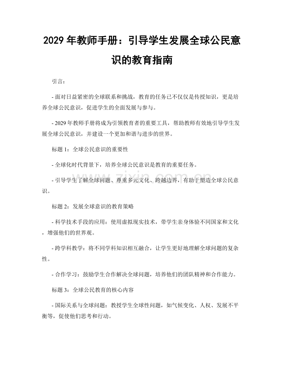 2029年教师手册：引导学生发展全球公民意识的教育指南.docx_第1页