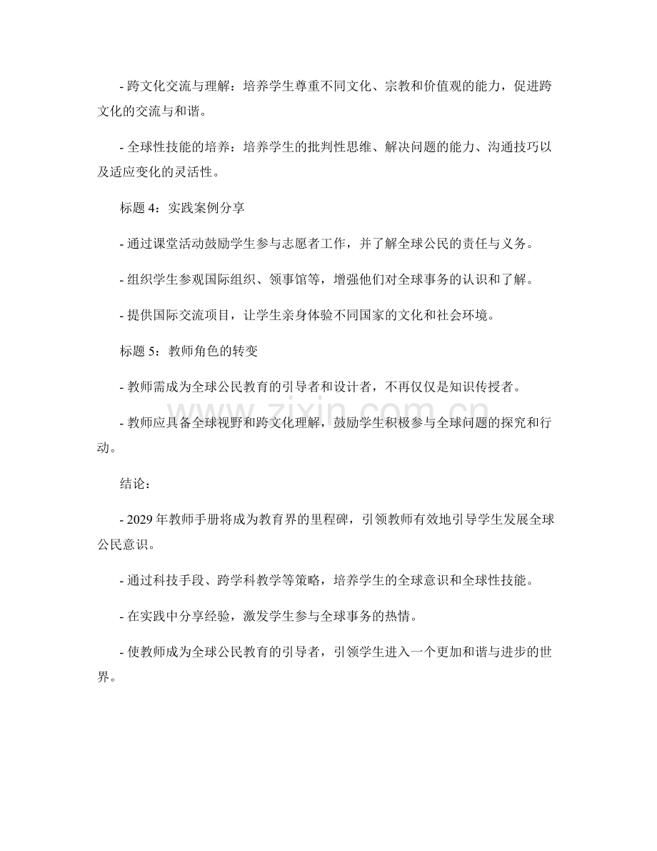 2029年教师手册：引导学生发展全球公民意识的教育指南.docx_第2页