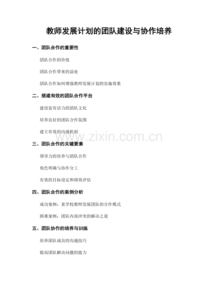 教师发展计划的团队建设与协作培养.docx_第1页