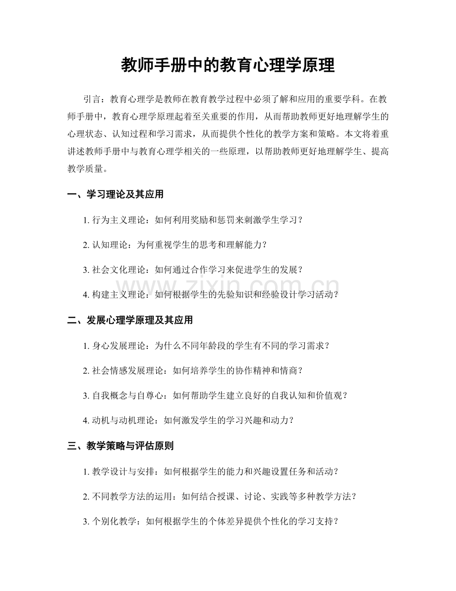 教师手册中的教育心理学原理.docx_第1页