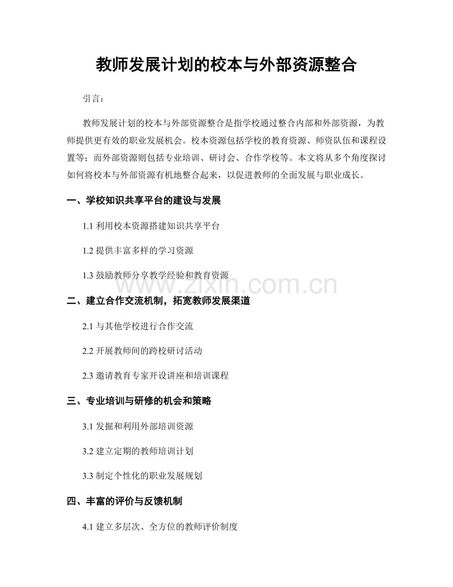 教师发展计划的校本与外部资源整合.docx_第1页