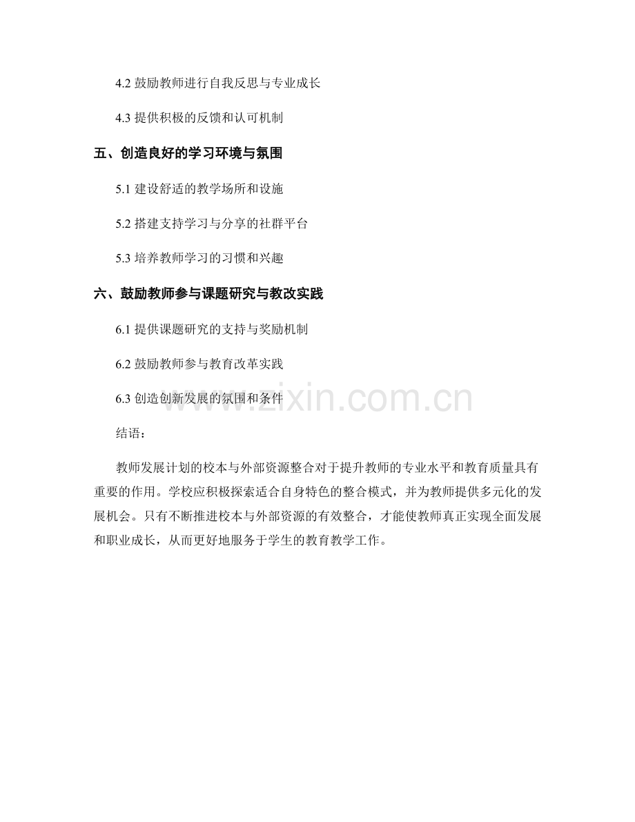 教师发展计划的校本与外部资源整合.docx_第2页