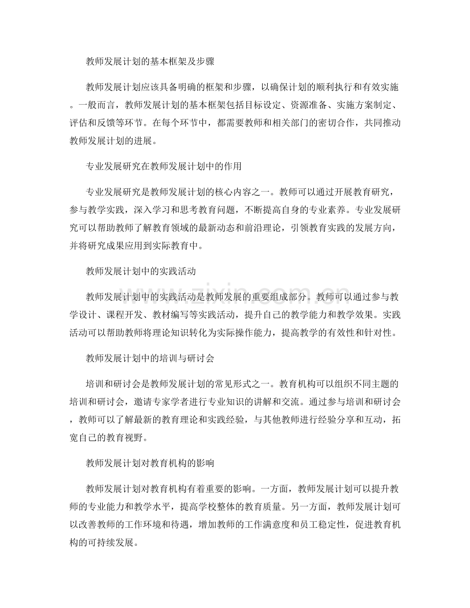 教师发展计划：开展专业发展研究与实践.docx_第2页