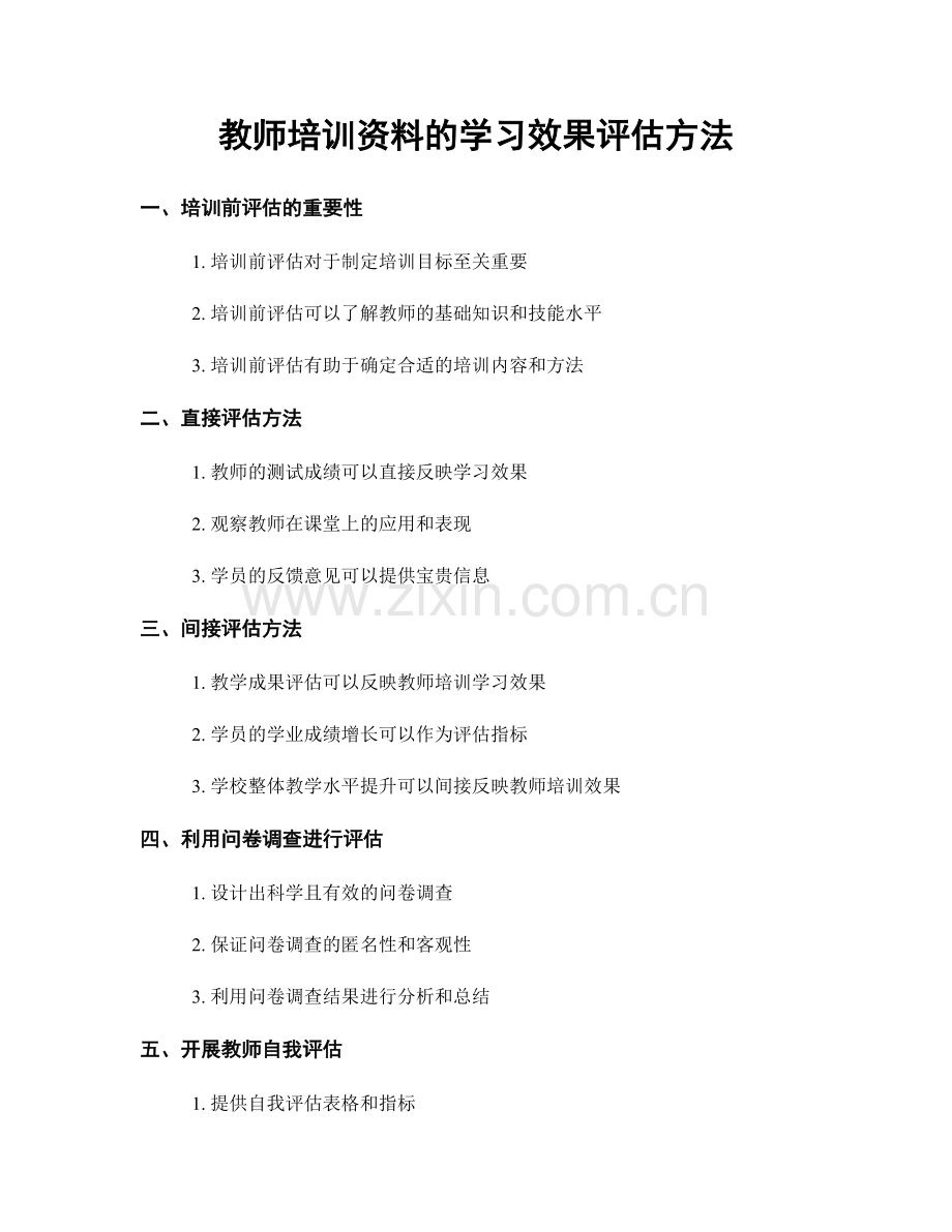 教师培训资料的学习效果评估方法.docx_第1页