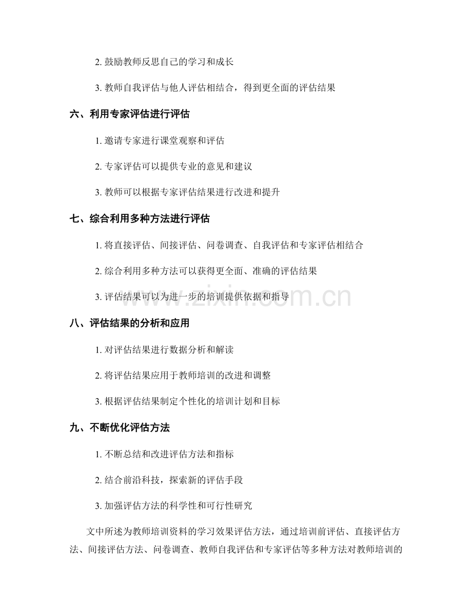 教师培训资料的学习效果评估方法.docx_第2页