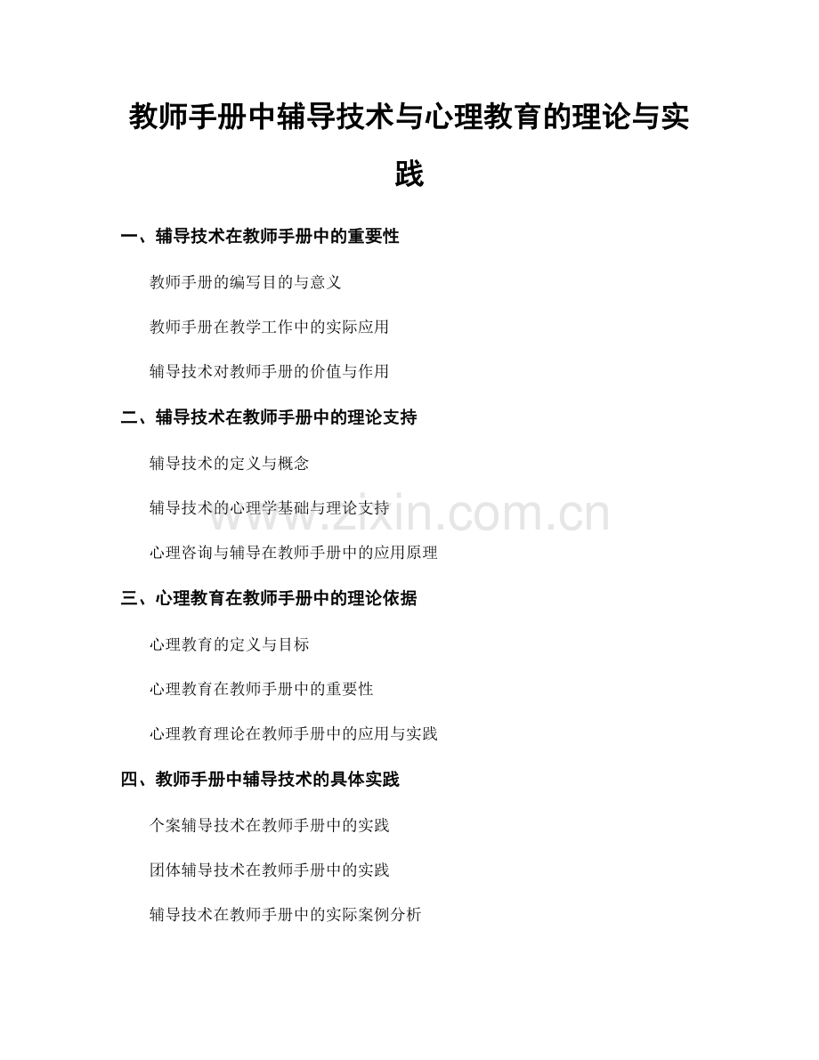 教师手册中辅导技术与心理教育的理论与实践.docx_第1页